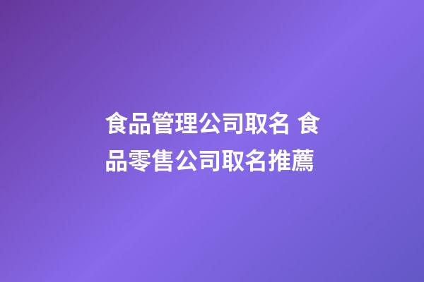 食品管理公司取名 食品零售公司取名推薦-第1張-公司起名-玄機派